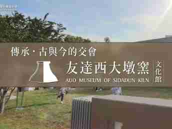 传承，，古与今的交会－蓝狮在线西大墩窑文化馆